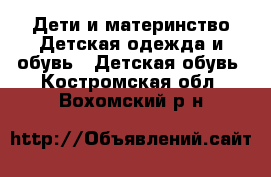 Дети и материнство Детская одежда и обувь - Детская обувь. Костромская обл.,Вохомский р-н